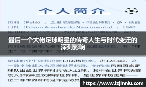 最后一个大佬足球明星的传奇人生与时代变迁的深刻影响