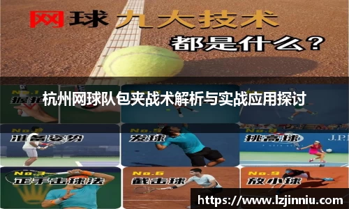 杭州网球队包夹战术解析与实战应用探讨