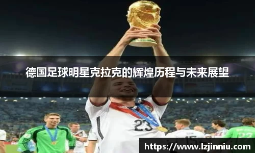 德国足球明星克拉克的辉煌历程与未来展望