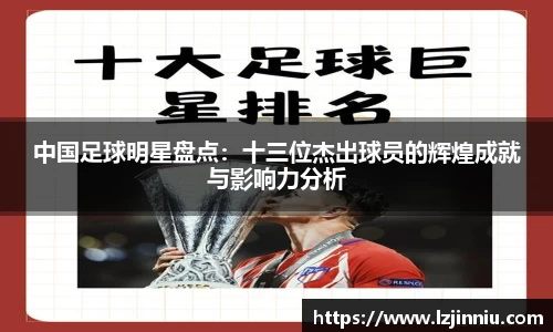 中国足球明星盘点：十三位杰出球员的辉煌成就与影响力分析